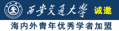 17c视黄操诚邀海内外青年优秀学者加盟西安交通大学